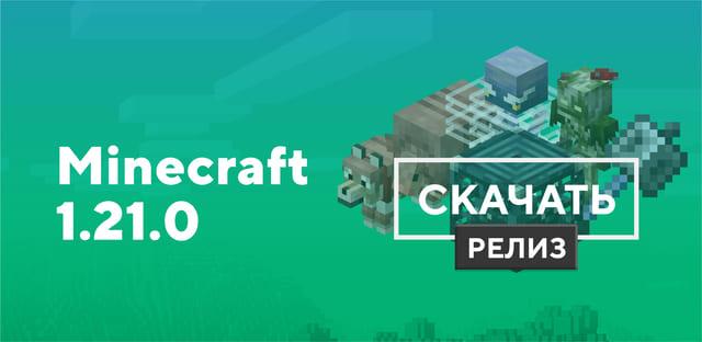Превью к статье по Майнкрафт ПЕ 1.21.0.03 [Полная версия]