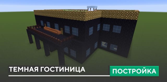 Постройка: Темная гостиница