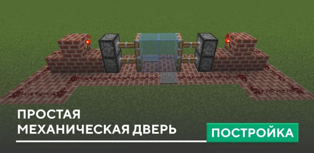 Постройка: Простая механическая дверь