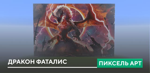 Пиксель арт: Дракон Фаталис
