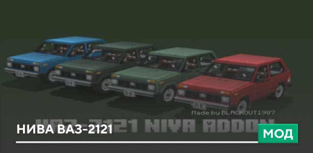 Мод: Нива Ваз-2121