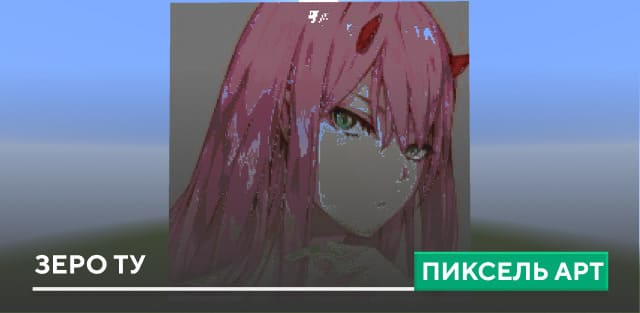 Пиксель арт: Зеро ту