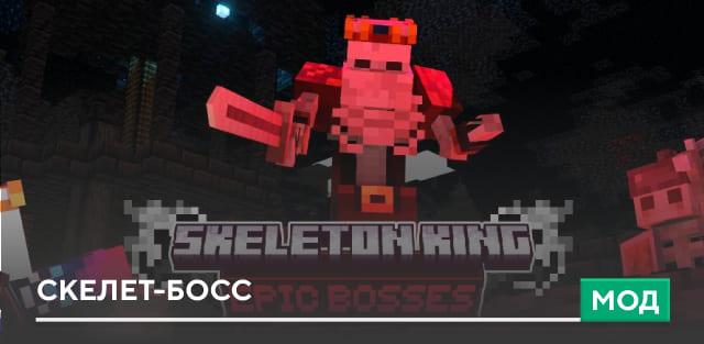 Мод: Скелет-босс