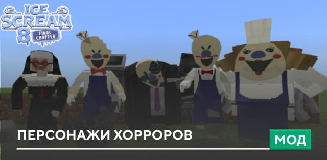 Мод: Персонажи хорроров