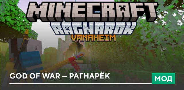 Мод: God of War — Рагнарёк