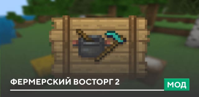 Мод: Фермерский восторг 2
