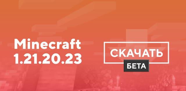 Превью к статье по Майнкрафт ПЕ 1.21.20.23 [Тестовая версия]