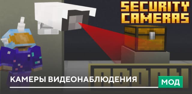 Мод: Камеры видеонаблюдения