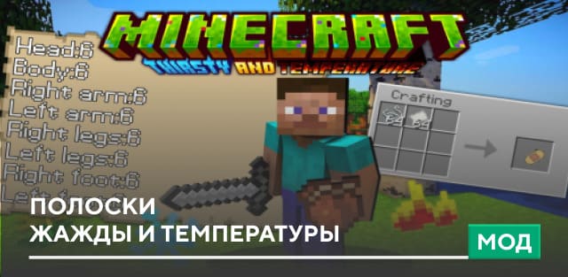 Мод: Полоски жажды и температуры