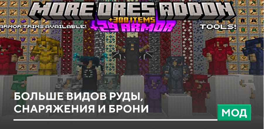 Мод: Больше видов руды, снаряжения и брони