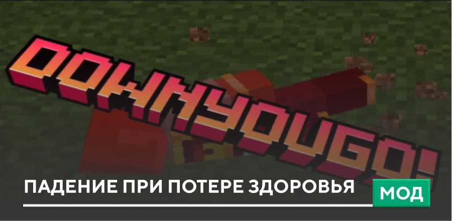 Мод: Падение при потере здоровья