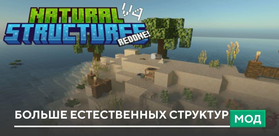 Мод: Больше естественных структур