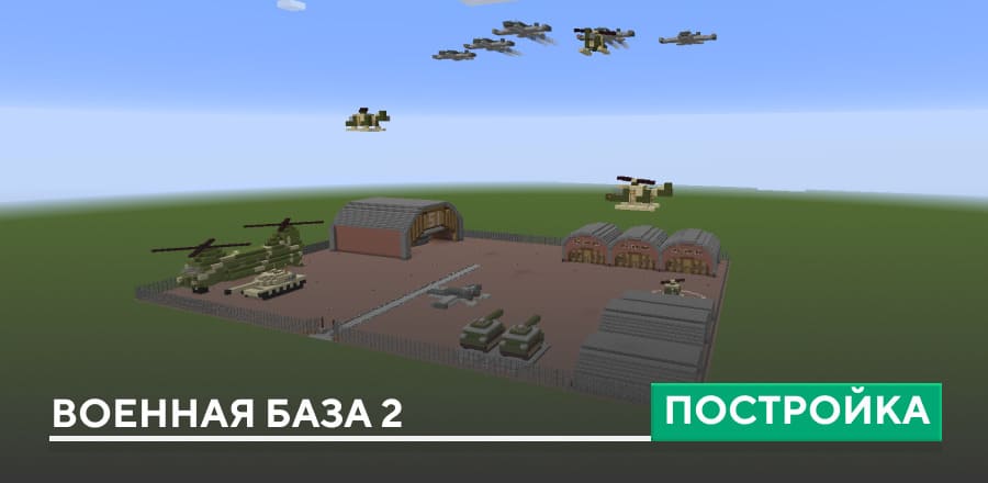 Постройка: Военная база 2