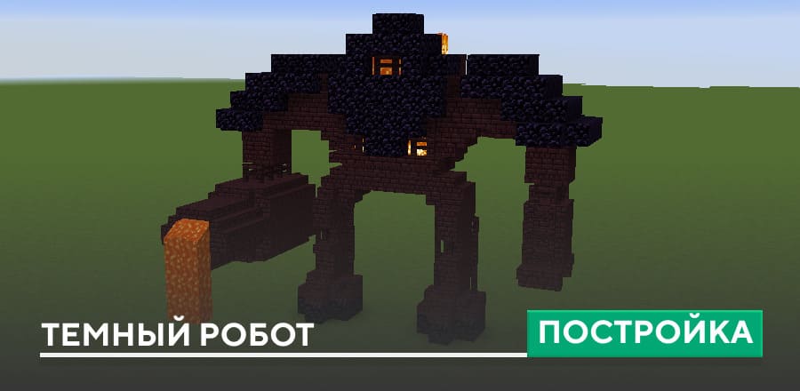 Постройка: Темный робот