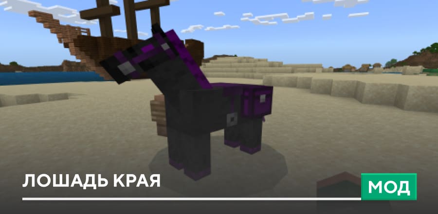 Мод: Лошадь Края
