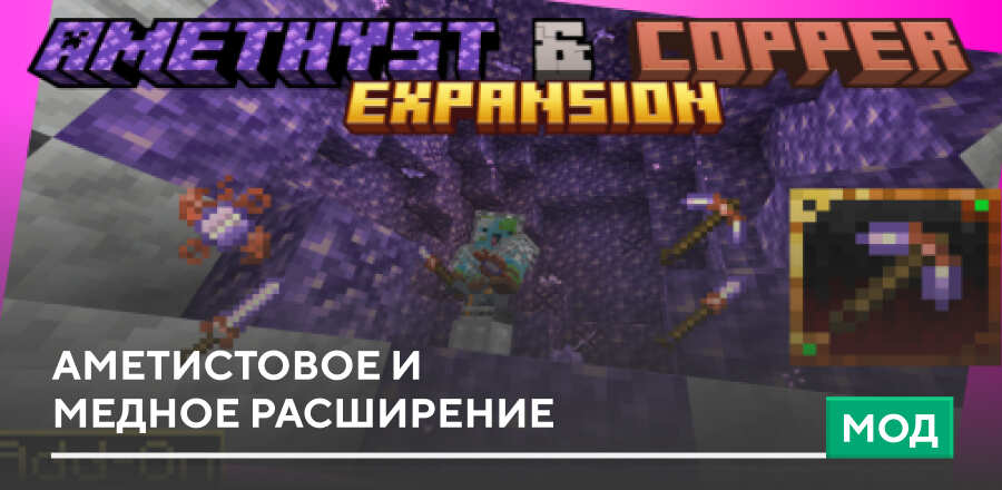 Мод: Аметистовое и Медное расширение