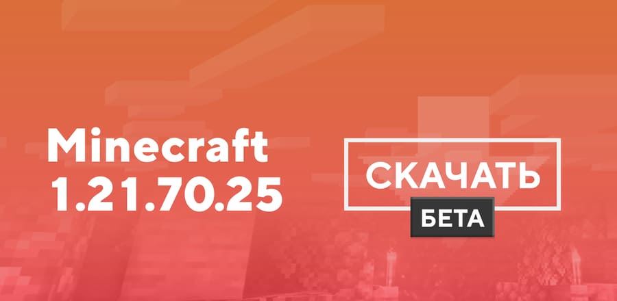 Майнкрафт ПЕ 1.21.70.25 [Тестовая версия]