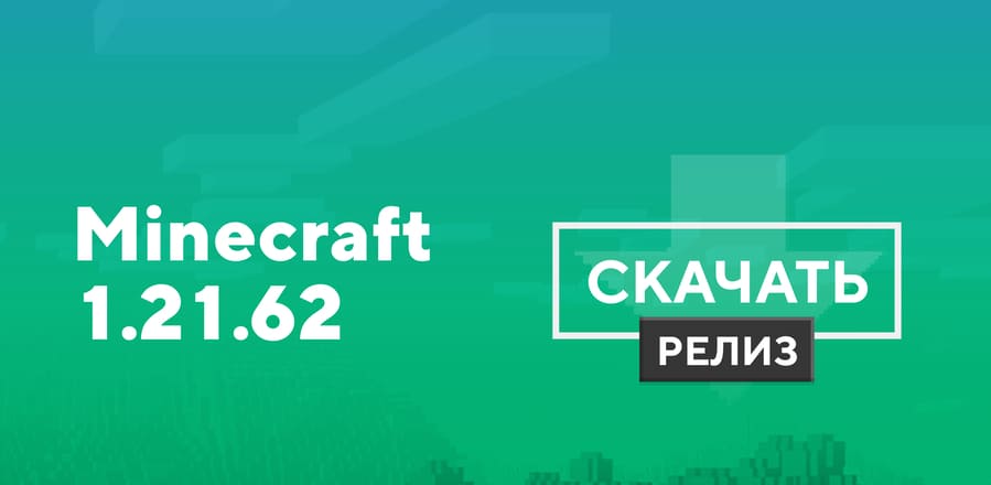 Майнкрафт ПЕ 1.21.62.01 [Полная версия]
