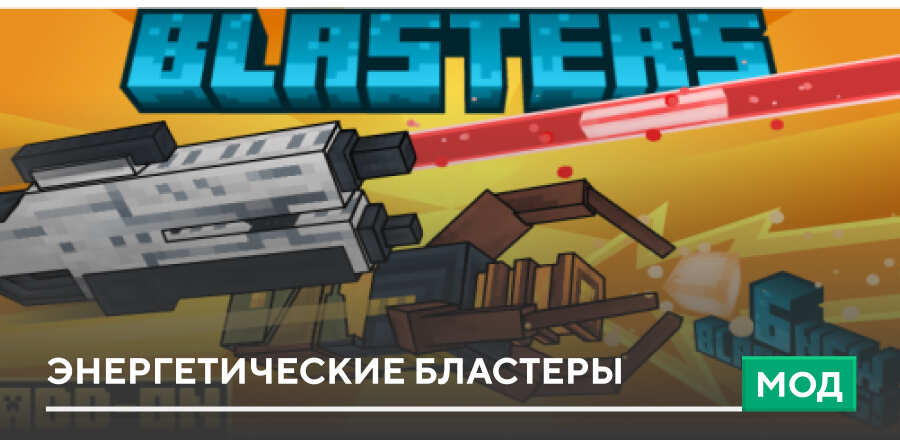 Мод: Энергетические Бластеры