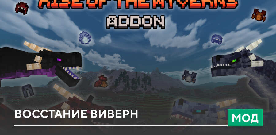 Мод: Восстание Виверн