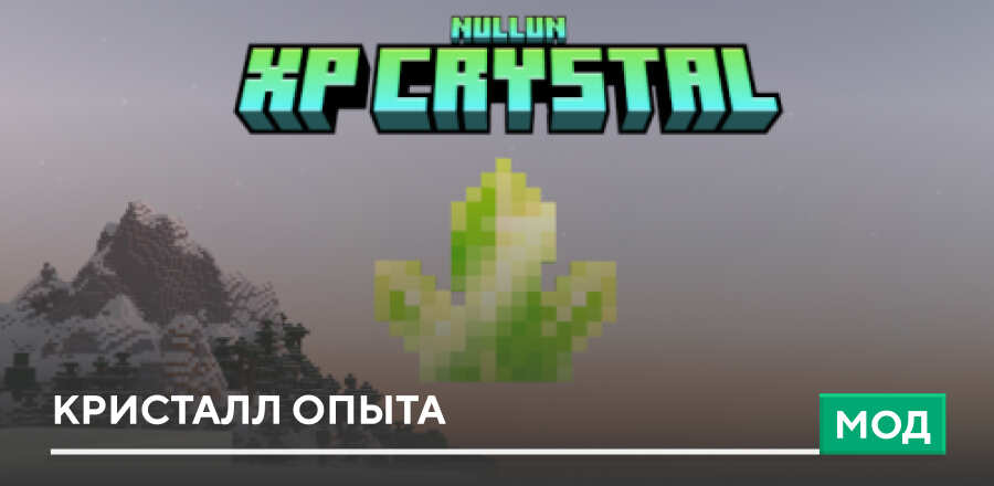 Мод: Кристалл опыта
