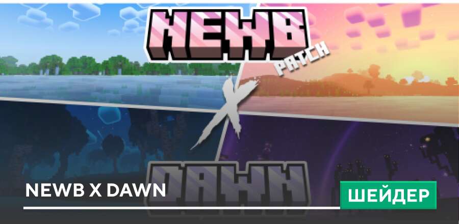 Шейдеры: Newb X Dawn