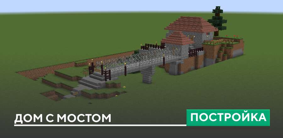 Постройка: Дом с мостом