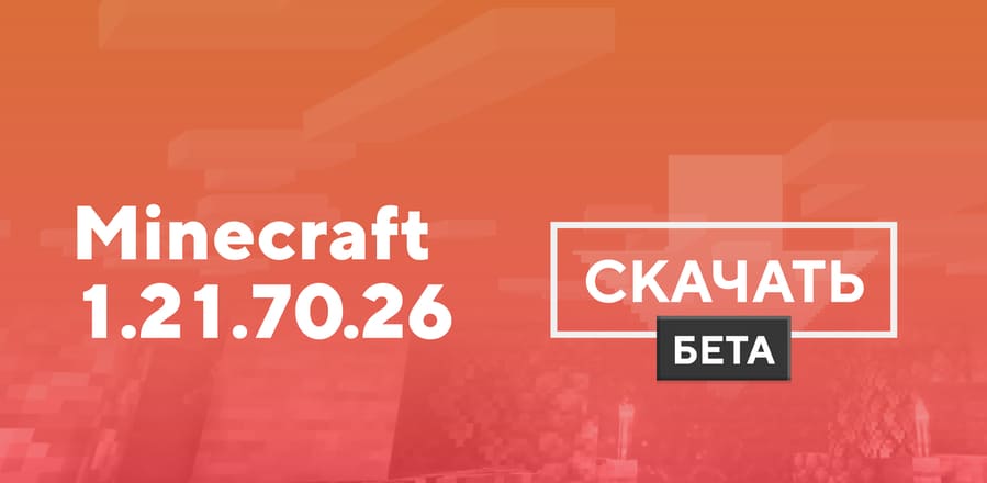Майнкрафт ПЕ 1.21.70.26 [Тестовая версия]