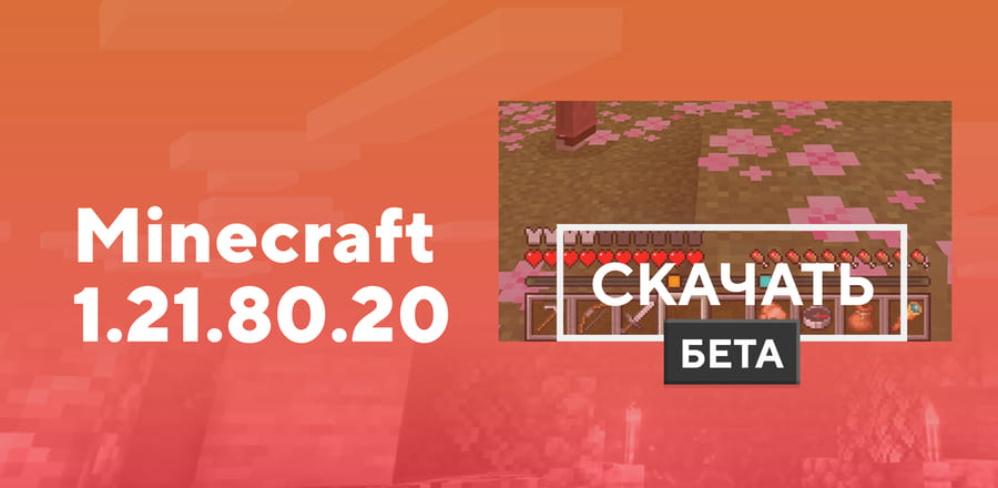 Майнкрафт ПЕ 1.21.80.20 [Тестовая версия]