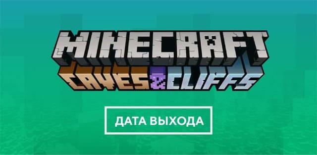 Дата выхода Майнкрафт 1.17 [Caves & Cliffs]