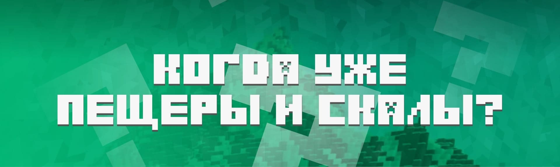 Когда выйдет обновление Caves and Cliffs?