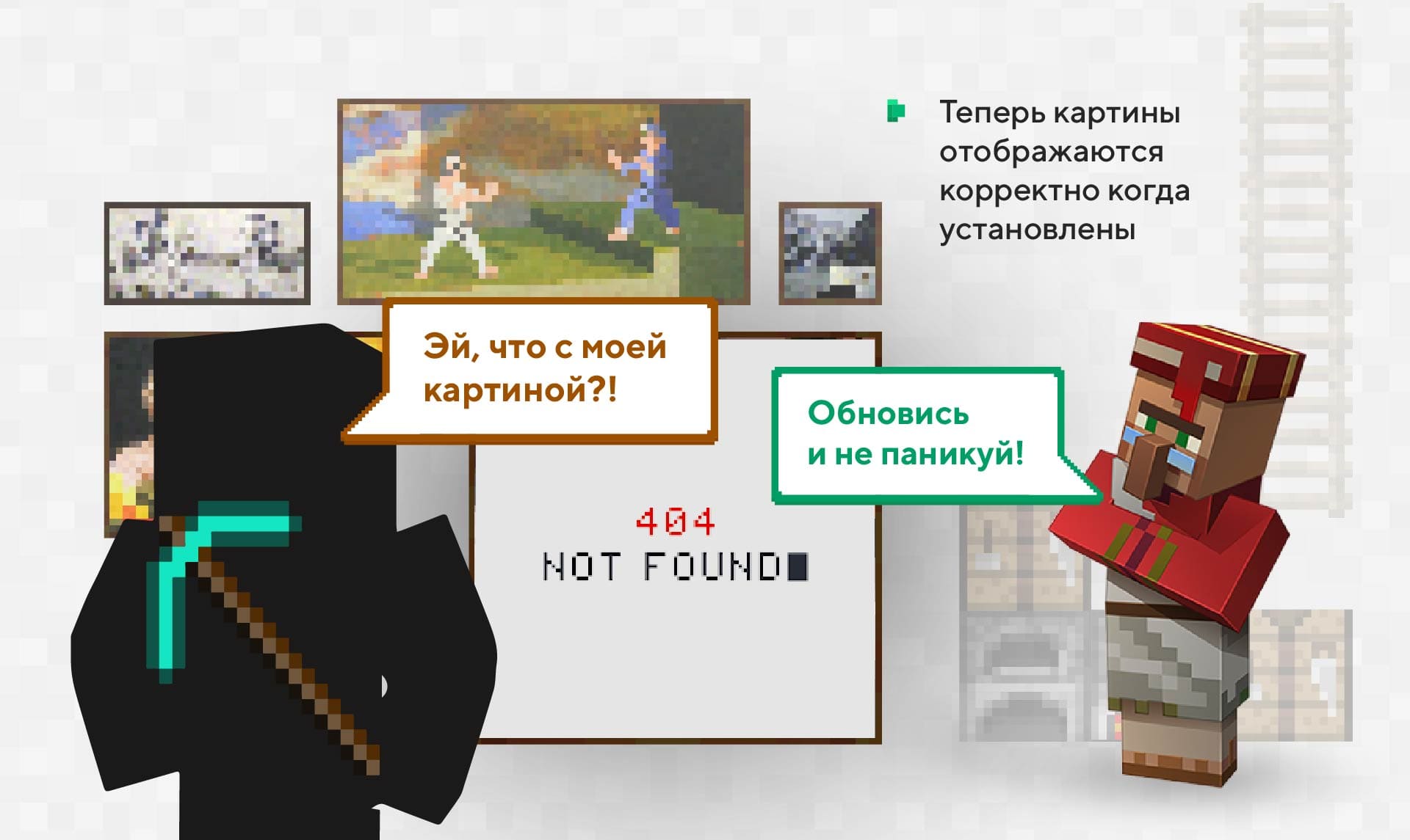 Теперь картины на стене корректно отображаются и не пропадают.