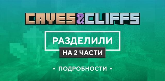 Майнкрафт 1.17 разделили на 2 части