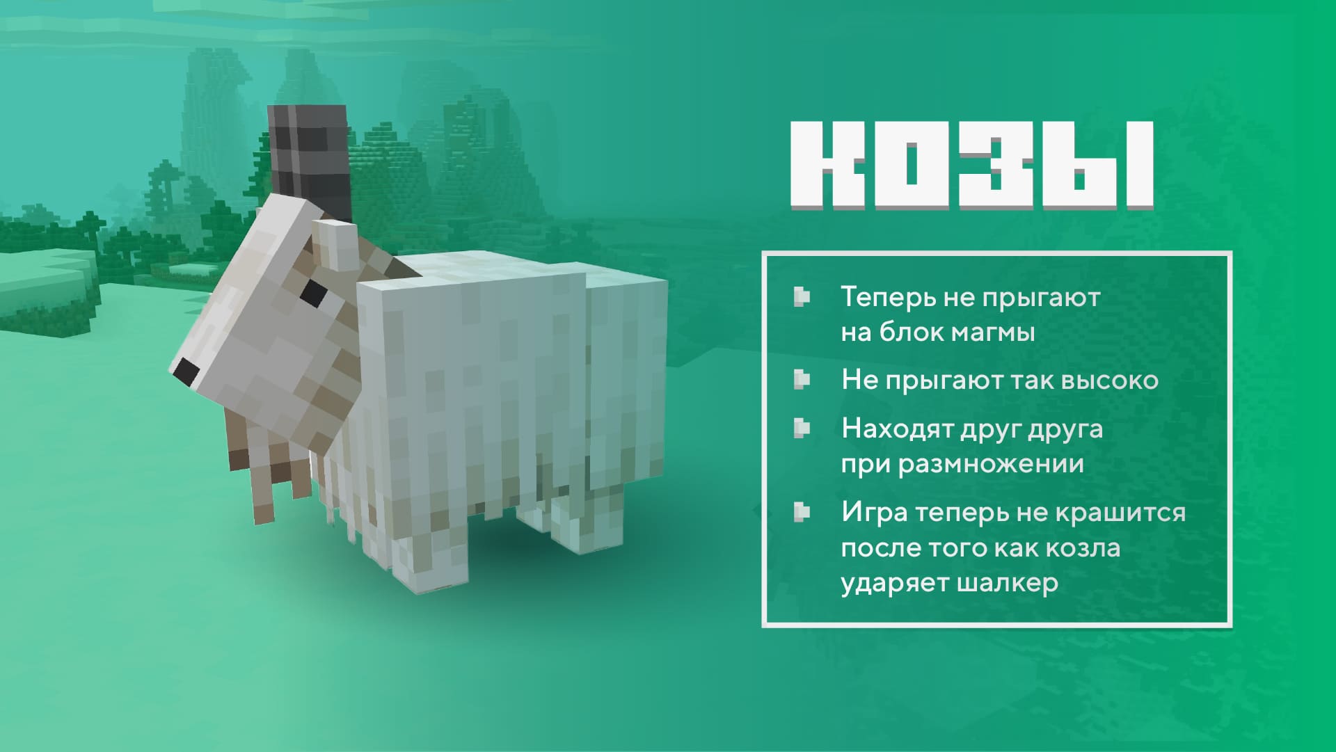 Исправили 30 ошибок, связанных с Козами.