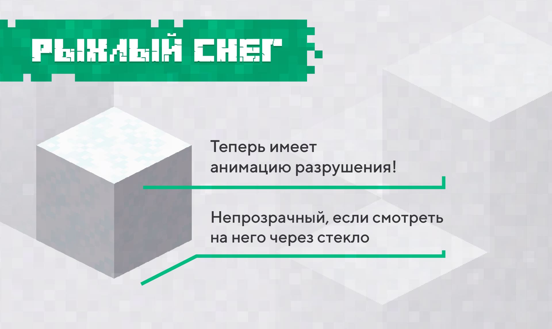 Улучшили работу Рыхлого снега.