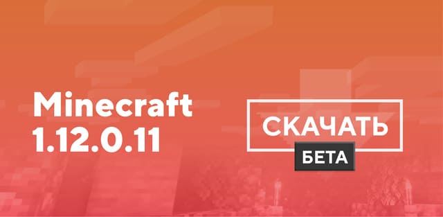 Превью к статье по Minecraft 1.12.0.11 [Тестовая версия]