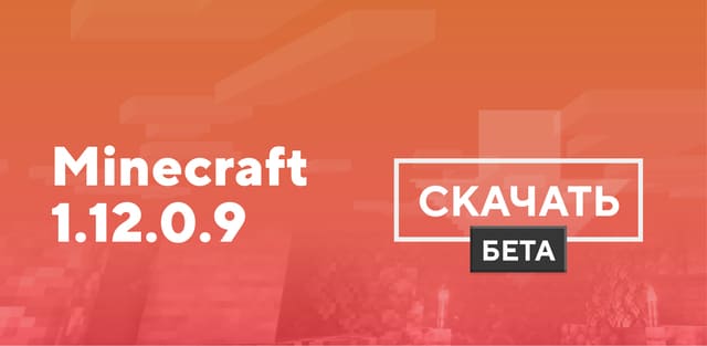 Майнкрафт ПЕ 1.12.0.9 [Тестовая версия]