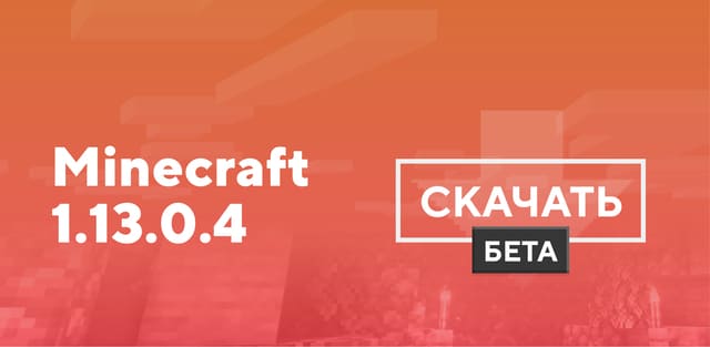 Майнкрафт ПЕ 1.13.0.4 [Тестовая версия]