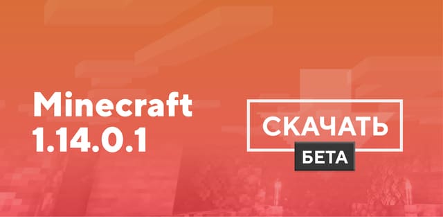 Майнкрафт ПЕ 1.14.0.1 [Тестовая версия]