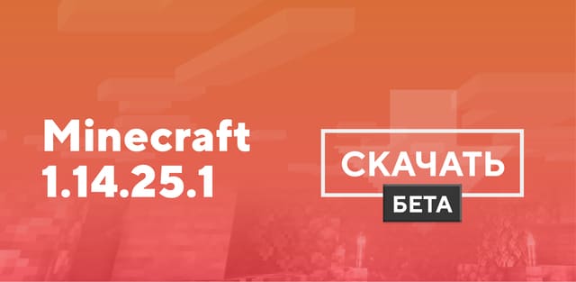 Майнкрафт ПЕ 1.14.25.1 [Тестовая версия]