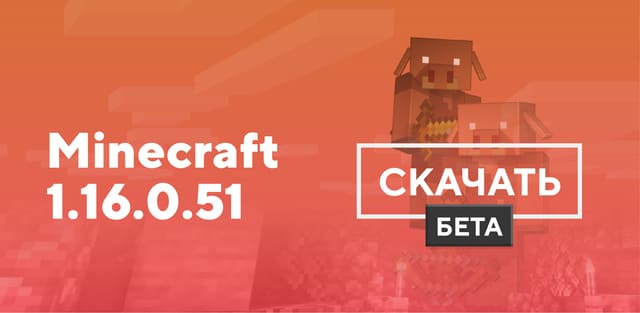 Превью к статье по Майнкрафт ПЕ 1.16.0.51 [Тестовая версия]