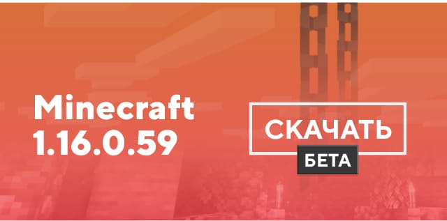 Майнкрафт ПЕ 1.16.0.59 [Тестовая версия]