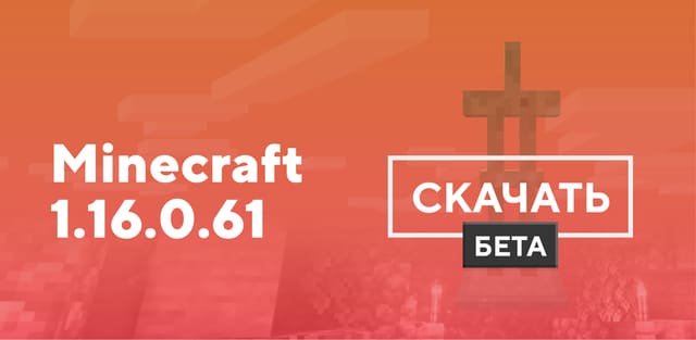 Превью к статье по Майнкрафт ПЕ 1.16.0.61 [Тестовая версия]
