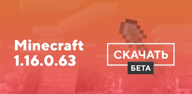 Майнкрафт ПЕ 1.16.0.63 [Тестовая версия]