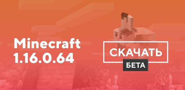 Превью к статье по Майнкрафт ПЕ 1.16.0.64 [Тестовая версия]