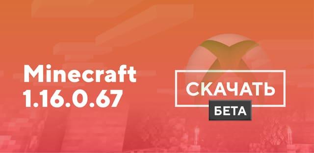 Превью к статье по Майнкрафт ПЕ 1.16.0.67 [Тестовая версия]