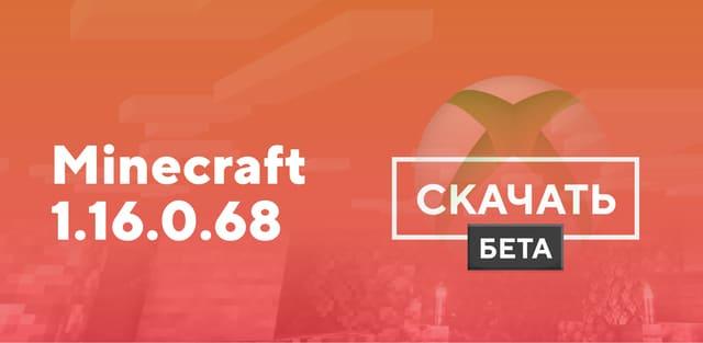 Превью к статье по Майнкрафт ПЕ 1.16.0.68 [Тестовая версия]