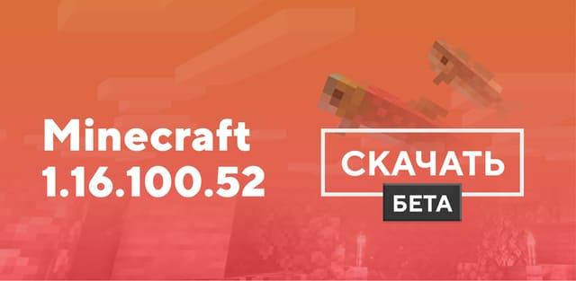 Майнкрафт ПЕ 1.16.100.52 [Тестовая версия]