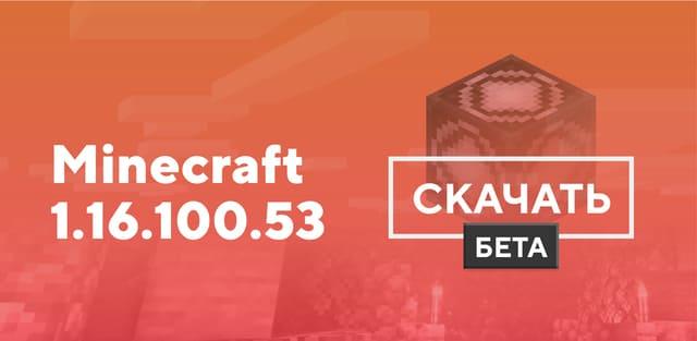 Майнкрафт ПЕ 1.16.100.53 [Тестовая версия]