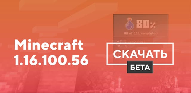 Майнкрафт ПЕ 1.16.100.56 [Тестовая версия]